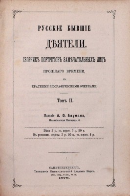 Русские деятели. Сборники портретов замечательных лиц с биографическими очерками: